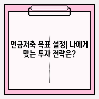 2024년 연금저축 목표 달성을 위한 ETF 포트폴리오 전략 | 연금저축, ETF, 포트폴리오, 투자 전략