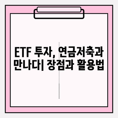 2024년 연금저축 목표 달성을 위한 ETF 포트폴리오 전략 | 연금저축, ETF, 포트폴리오, 투자 전략