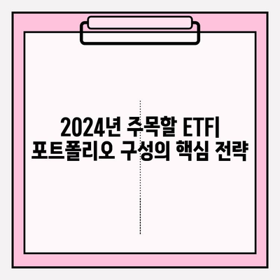 2024년 연금저축 목표 달성을 위한 ETF 포트폴리오 전략 | 연금저축, ETF, 포트폴리오, 투자 전략