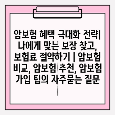 암보험 혜택 극대화 전략| 나에게 맞는 보장 찾고, 보험료 절약하기 | 암보험 비교, 암보험 추천, 암보험 가입 팁