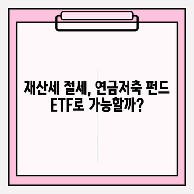 재산세 공제 혜택, 연금저축 펀드 ETF 포트폴리오로 받는 방법 | 재산세, 연금저축, ETF, 투자, 포트폴리오, 절세