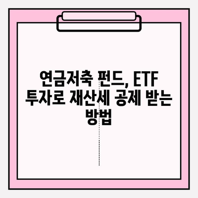 재산세 공제 혜택, 연금저축 펀드 ETF 포트폴리오로 받는 방법 | 재산세, 연금저축, ETF, 투자, 포트폴리오, 절세