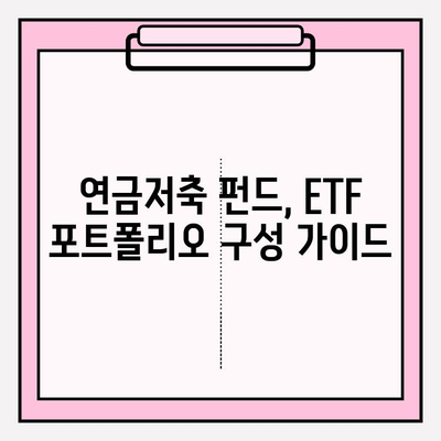 재산세 공제 혜택, 연금저축 펀드 ETF 포트폴리오로 받는 방법 | 재산세, 연금저축, ETF, 투자, 포트폴리오, 절세