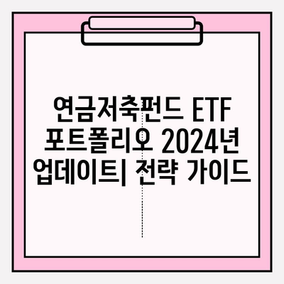 연금저축펀드 ETF 포트폴리오 2024년 업데이트| 전략 가이드 | 연금저축, ETF, 투자 전략, 포트폴리오 관리
