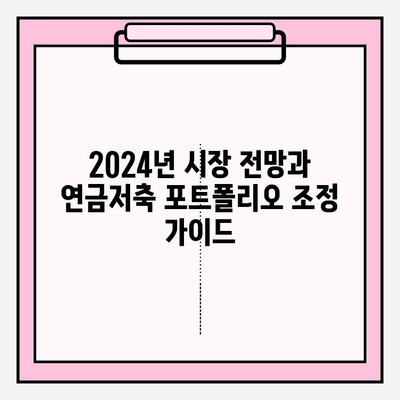 연금저축펀드 ETF 포트폴리오 2024년 업데이트| 전략 가이드 | 연금저축, ETF, 투자 전략, 포트폴리오 관리