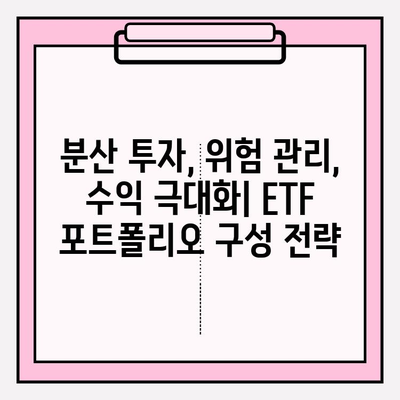 연금저축펀드 ETF 포트폴리오 2024년 업데이트| 전략 가이드 | 연금저축, ETF, 투자 전략, 포트폴리오 관리