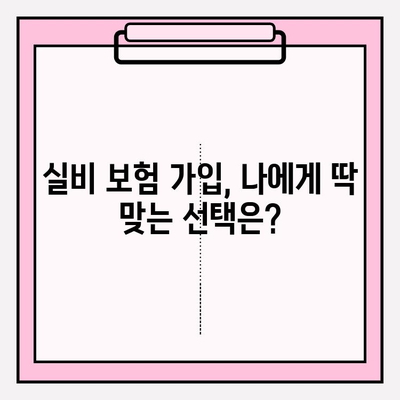 실비 보험 가입금액과 나이, 딱 맞는 조건 찾기 | 보험료 비교, 가입 조건, 추천 가이드