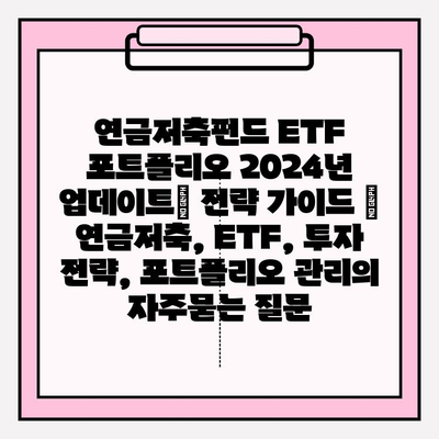 연금저축펀드 ETF 포트폴리오 2024년 업데이트| 전략 가이드 | 연금저축, ETF, 투자 전략, 포트폴리오 관리