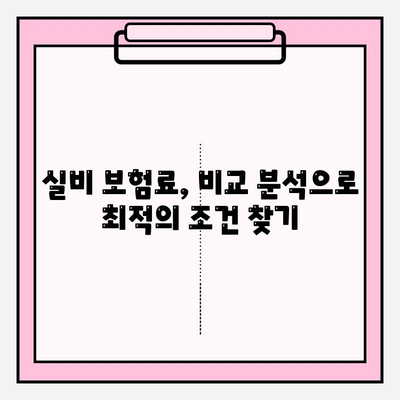 실비 보험 가입금액과 나이, 딱 맞는 조건 찾기 | 보험료 비교, 가입 조건, 추천 가이드