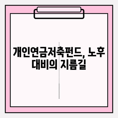개인연금저축펀드 추천| 장단점 비교 분석 & 실제 투자 후기 | 노후 대비, 연금 투자, 펀드 추천, 투자 전략