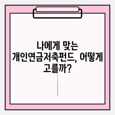 개인연금저축펀드 추천| 장단점 비교 분석 & 실제 투자 후기 | 노후 대비, 연금 투자, 펀드 추천, 투자 전략