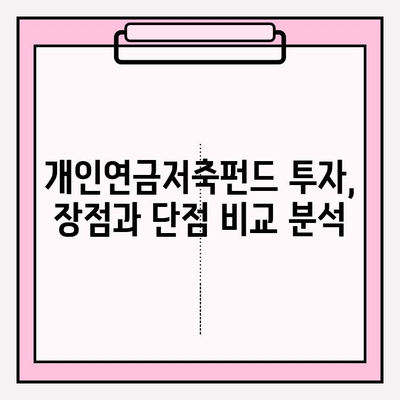 개인연금저축펀드 추천| 장단점 비교 분석 & 실제 투자 후기 | 노후 대비, 연금 투자, 펀드 추천, 투자 전략