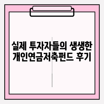 개인연금저축펀드 추천| 장단점 비교 분석 & 실제 투자 후기 | 노후 대비, 연금 투자, 펀드 추천, 투자 전략