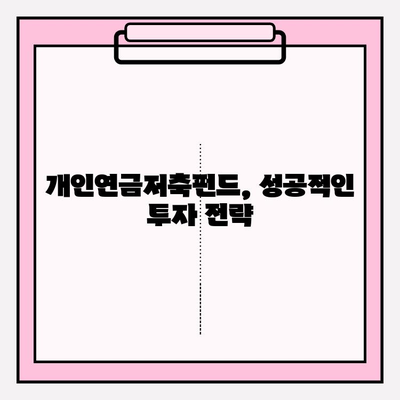 개인연금저축펀드 추천| 장단점 비교 분석 & 실제 투자 후기 | 노후 대비, 연금 투자, 펀드 추천, 투자 전략