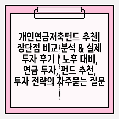 개인연금저축펀드 추천| 장단점 비교 분석 & 실제 투자 후기 | 노후 대비, 연금 투자, 펀드 추천, 투자 전략
