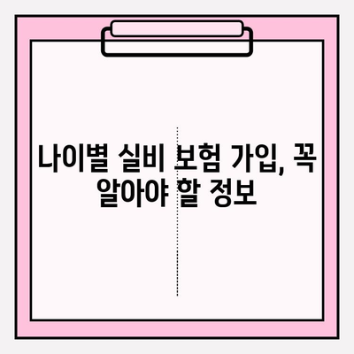 실비 보험 가입금액과 나이, 딱 맞는 조건 찾기 | 보험료 비교, 가입 조건, 추천 가이드