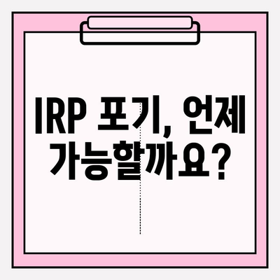 IRP 포기, 이렇게 하면 됩니다! | IRP 포기 절차, IRP 해지, 연금, 노후 대비