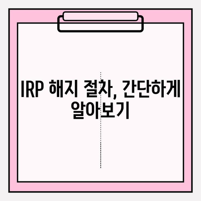 IRP 포기, 이렇게 하면 됩니다! | IRP 포기 절차, IRP 해지, 연금, 노후 대비