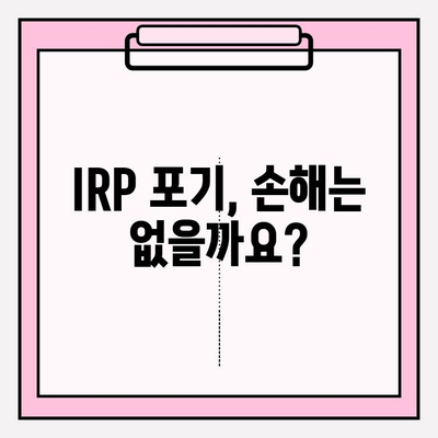 IRP 포기, 이렇게 하면 됩니다! | IRP 포기 절차, IRP 해지, 연금, 노후 대비