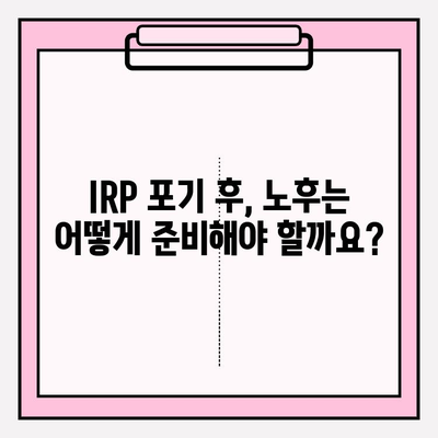 IRP 포기, 이렇게 하면 됩니다! | IRP 포기 절차, IRP 해지, 연금, 노후 대비