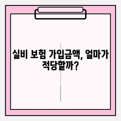 실비 보험 가입금액과 나이, 딱 맞는 조건 찾기 | 보험료 비교, 가입 조건, 추천 가이드