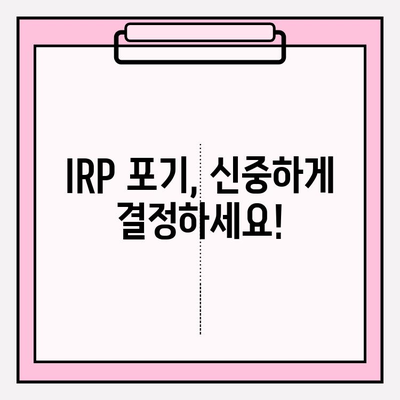 IRP 포기, 이렇게 하면 됩니다! | IRP 포기 절차, IRP 해지, 연금, 노후 대비