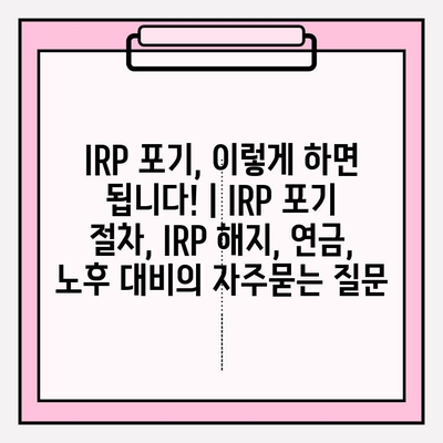 IRP 포기, 이렇게 하면 됩니다! | IRP 포기 절차, IRP 해지, 연금, 노후 대비