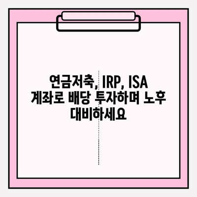 연금저축펀드, IRP, ISA 계좌 배당 투자| 과세이연 혜택으로 노후 대비 전략 세우기 | 연금, 투자, 배당, 절세, 노후준비