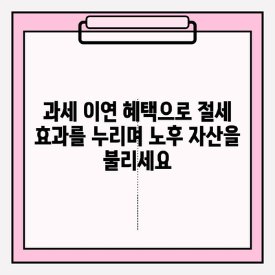 연금저축펀드, IRP, ISA 계좌 배당 투자| 과세이연 혜택으로 노후 대비 전략 세우기 | 연금, 투자, 배당, 절세, 노후준비