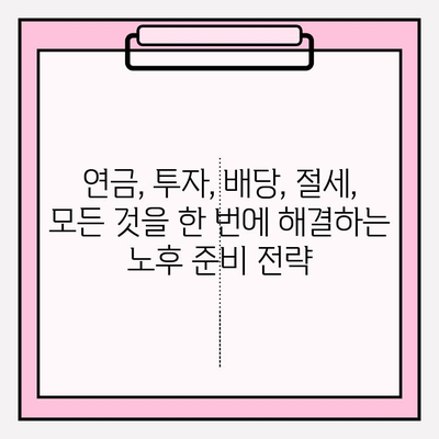 연금저축펀드, IRP, ISA 계좌 배당 투자| 과세이연 혜택으로 노후 대비 전략 세우기 | 연금, 투자, 배당, 절세, 노후준비