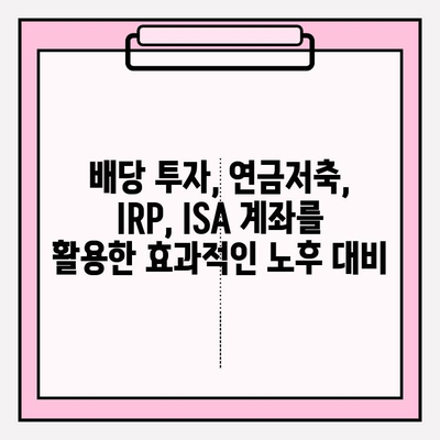 연금저축펀드, IRP, ISA 계좌 배당 투자| 과세이연 혜택으로 노후 대비 전략 세우기 | 연금, 투자, 배당, 절세, 노후준비