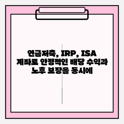 연금저축펀드, IRP, ISA 계좌 배당 투자| 과세이연 혜택으로 노후 대비 전략 세우기 | 연금, 투자, 배당, 절세, 노후준비