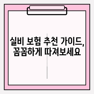 실비 보험 가입금액과 나이, 딱 맞는 조건 찾기 | 보험료 비교, 가입 조건, 추천 가이드