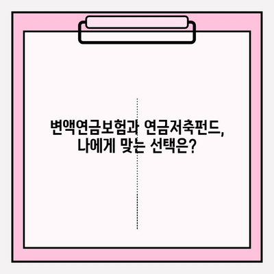 변액연금보험 vs 연금저축펀드| 나에게 맞는 노후 대비 전략 선택하기 | 연금, 노후, 투자, 비교, 장단점
