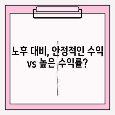 변액연금보험 vs 연금저축펀드| 나에게 맞는 노후 대비 전략 선택하기 | 연금, 노후, 투자, 비교, 장단점