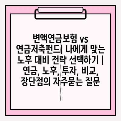 변액연금보험 vs 연금저축펀드| 나에게 맞는 노후 대비 전략 선택하기 | 연금, 노후, 투자, 비교, 장단점