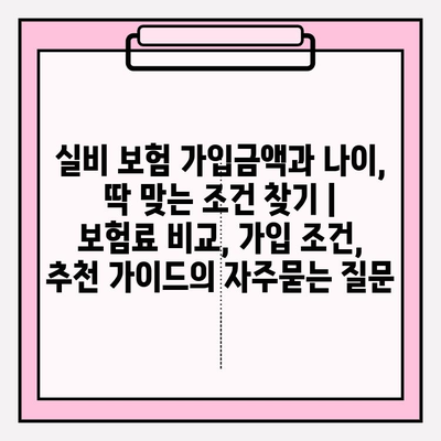 실비 보험 가입금액과 나이, 딱 맞는 조건 찾기 | 보험료 비교, 가입 조건, 추천 가이드