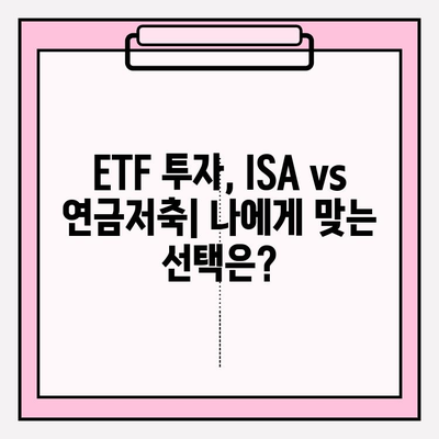 ETF 투자, ISA 계좌 vs 연금저축 펀드| 어디가 더 유리할까? | 투자 전략, 장단점 비교, 세금 혜택