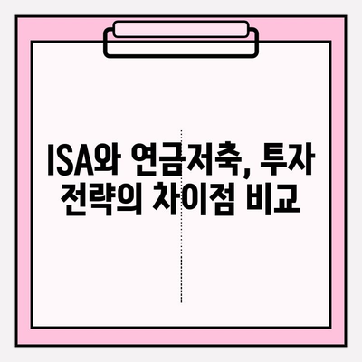 ETF 투자, ISA 계좌 vs 연금저축 펀드| 어디가 더 유리할까? | 투자 전략, 장단점 비교, 세금 혜택