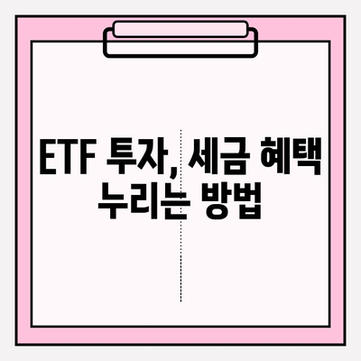 ETF 투자, ISA 계좌 vs 연금저축 펀드| 어디가 더 유리할까? | 투자 전략, 장단점 비교, 세금 혜택
