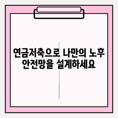 복리의 마법| 연금저축으로 나만의 노후 안전망을 설계하세요 | 연금저축, 노후준비, 재테크, 투자