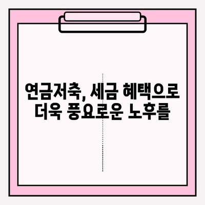 복리의 마법| 연금저축으로 나만의 노후 안전망을 설계하세요 | 연금저축, 노후준비, 재테크, 투자