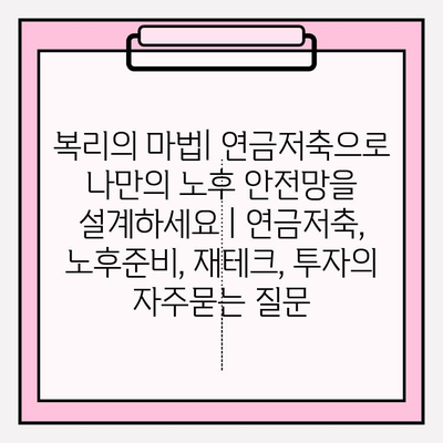 복리의 마법| 연금저축으로 나만의 노후 안전망을 설계하세요 | 연금저축, 노후준비, 재테크, 투자