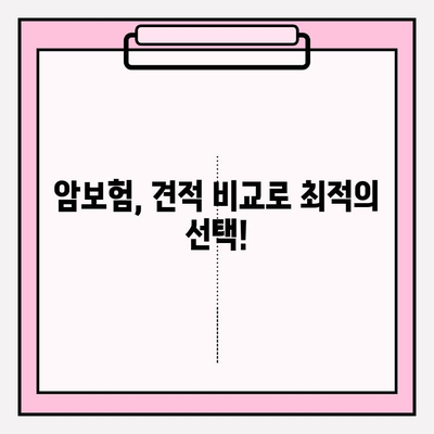 암보험 가입, 나에게 딱 맞는 보장 찾기| 추천 견적 비교 & 가입 가이드 | 암보험 비교, 암보험 추천, 암보험 가입 팁