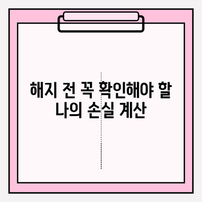 연금저축계좌 조기 해지, 꼭 알아야 할 위험성과 손실 | 연금, 노후 대비, 세금, 손실 계산, 해지 전 고려 사항