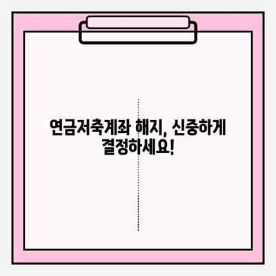 연금저축계좌 조기 해지, 꼭 알아야 할 위험성과 손실 | 연금, 노후 대비, 세금, 손실 계산, 해지 전 고려 사항