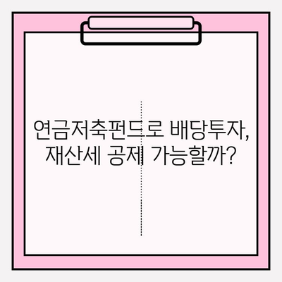 연금저축펀드 계좌로 배당투자하면 재산세 공제 혜택 받을 수 있을까요? | 연금저축, 배당, 재산세, 절세 팁