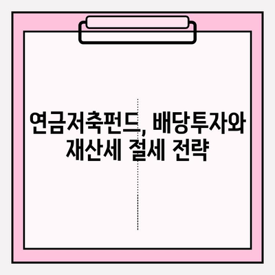 연금저축펀드 계좌로 배당투자하면 재산세 공제 혜택 받을 수 있을까요? | 연금저축, 배당, 재산세, 절세 팁