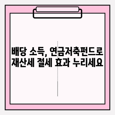 연금저축펀드 계좌로 배당투자하면 재산세 공제 혜택 받을 수 있을까요? | 연금저축, 배당, 재산세, 절세 팁