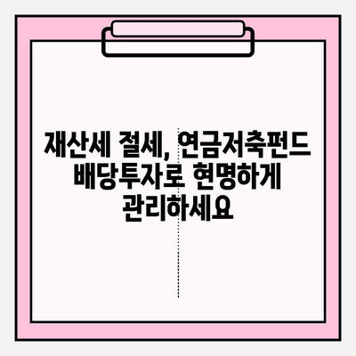 연금저축펀드 계좌로 배당투자하면 재산세 공제 혜택 받을 수 있을까요? | 연금저축, 배당, 재산세, 절세 팁
